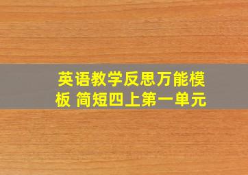 英语教学反思万能模板 简短四上第一单元